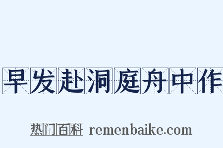 早发赴洞庭舟中作是什么意思的图片